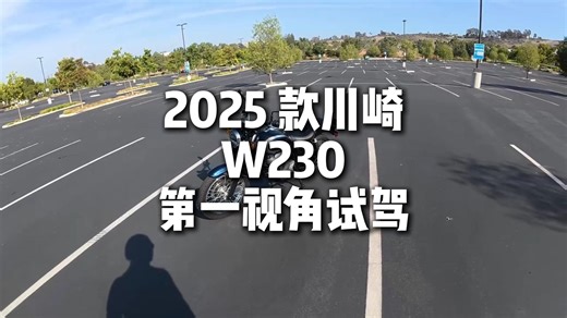 2025 款川崎 W230 - 第一视角试驾