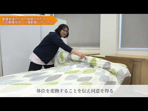 sample 看護実践のための根拠がわかる在宅看護技術 体位変換