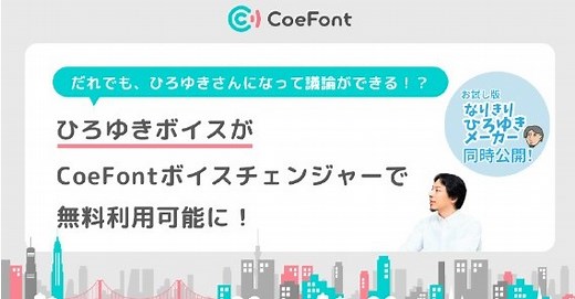 あなたの声がひろゆきボイスに　無料のAIボイスチェンジャー登場