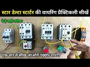 Star Delta Starter ka Wiring Kaise Karte hai | Star delta starter control wiring practical in hindi
