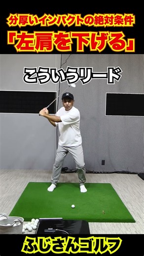 分厚いインパクトの絶対条件「左肩を下げる」#ゴルフ #ゴルフレッスン #左肩 #ハンドファースト #インパクト #スイング改善 #ゴルフ上達 #ふじさんゴルフ