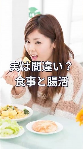 実は間違い？食事と腸活 #日本美腸協会 #腸活 #美腸習慣 #美腸食 #水溶性食物繊維