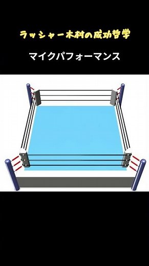 ラッシャー木村の成功哲学 マイクパフォーマンス編 #名言 #プロレス #ラッシャー木村 #全日本プロレス #shorts