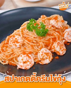 #ชอบกินชวนทำ “สปาเกตตี้ครีมไข่กุ้ง” เมนูสุดครีมมี่ อร่อยฟินแบบเกินต้าน! หอม มัน เข้มข้น พร้อมไข่กุ้งหนุบหนับแบบจัดเต็ม ลองทำกันดูเลยยยย😋 🧡ส่วนผสม🧡 1. สปาเกตตี้ 200 กรัม 2. หอมหัวใหญ่สับ 1/2 ลูก 3. กุ้งสดผ่าหลัง 6-7 ตัว 4. ไข่กุ้งส้ม 1 ช้อนโต๊ะ 5. เนยจืด 1 ช้อนโต๊ะ 6. คุกกิ้งครีม 200 ml 7. นมสด 200 ml 8. น้ำมันมะกอก 2 ช้อนโต๊ะ สำหรับผัด 9. เกลือ สำหรับปรุงรส 10. พริกไทยดำ สำหรับปรุงรส #ชอบกิน #กินวันนี้ลดชาติหน้า #แจกสูตรเมนูเด็ด #สปาเกตตี้ครีมไข่กุ้ง | ชอบกิน - ShobKin