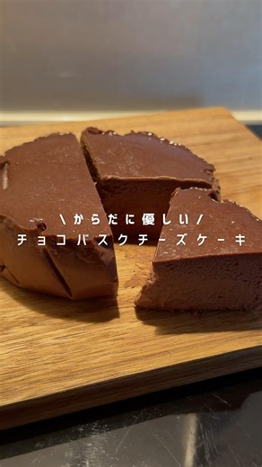 からだに優しい チョコバスクチーズケーキ