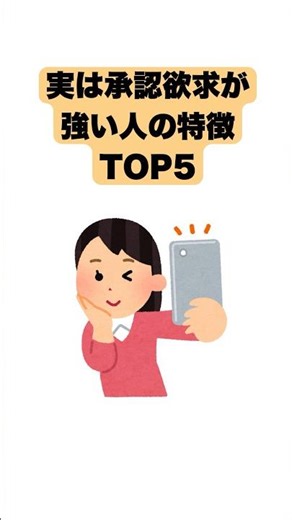 実は承認欲求が強い人の特徴TOP5 #雑学ショート #雑学チャンネル #雑学聞き流し