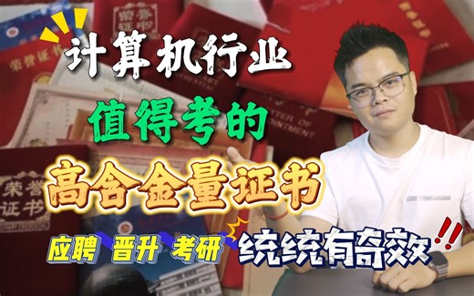 【程序员必看】计算机行业所有值得考的高含金量证书，不走冤枉路！