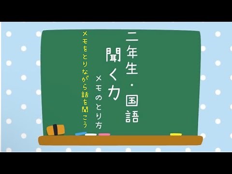 ２年生・国語 聞く力（メモのとり方）