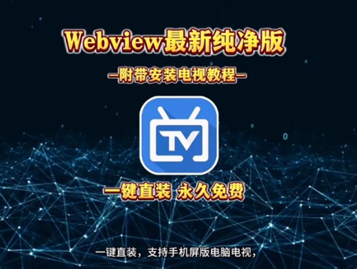 新年最新款电视直播软件，webview电视直播，免费电视直播tv，堪称最强电视直播神器