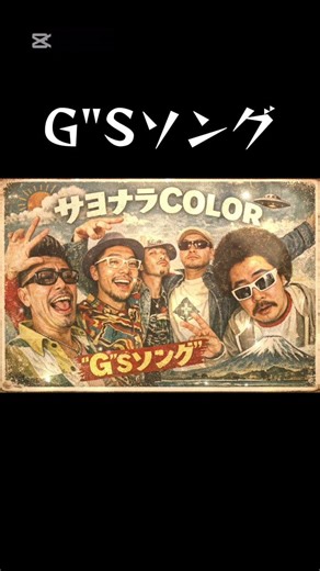 【G”Sソング】SUPER BUTTER DOG「サヨナラCOLOR」【カバー曲】
