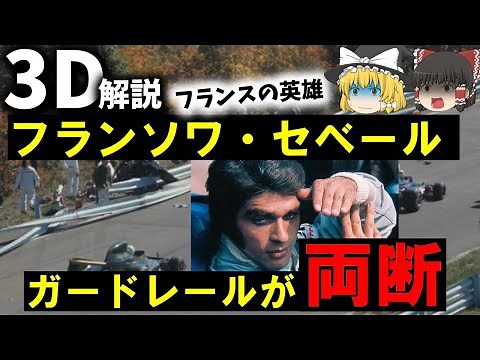 【３Ｄゆっくり解説】F1最悪事故の１つ『1973年F1アメリカグランプリ事故』