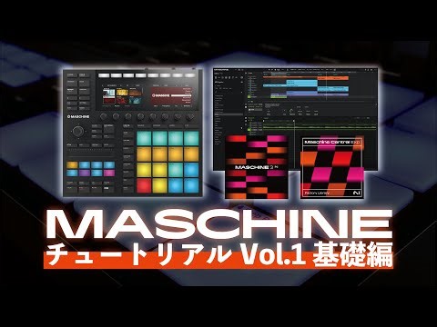 MASCHINE チュートリアル Vol.1｜基礎編