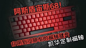 阿斯盾宙斯68磁轴键盘|年轻人第一把磁轴最优解！
