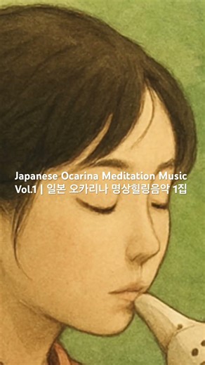 Japanese Ocarina Meditation Music Vol.1 | 일본 오카리나 명상힐링음악 1집