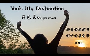 相伴旅游之声 |《You're My Destination》- Helene Fischer | 薛艺茗Sofyia 翻唱 cover