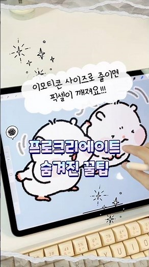 숨은꿀팁! 이모티콘 사이즈 확인하는 방법 #프로크리에이트드로잉 #이모티콘만들기 #이모티콘사이즈 #디지털드로잉 #아이패드드로잉 #아이패드이모티콘만들기 #procreate