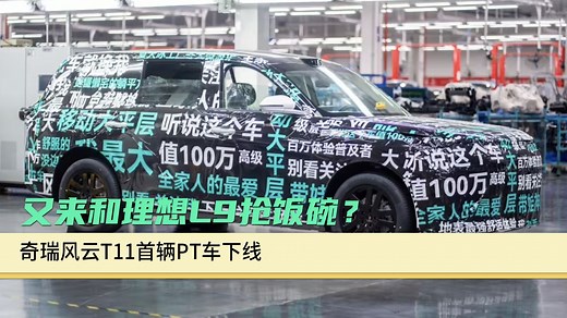 又来和理想L9抢饭碗？奇瑞风云T11首辆PT车下线