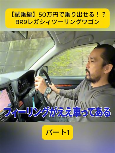 【試乗編】50万円で乗り出せる！？BR9レガシィツーリングワゴン パート2#試乗レビュー #中古車 #レガシィ #コスパ #車好き #fyp #viral #THESTEEZ