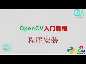 OpenCV 入门教程——02 程序安装