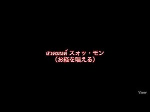 buddhist sutra Thai สวดมนต์ スォッ・モン（タイのお経）