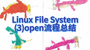 Linux File System (3)open流程总结