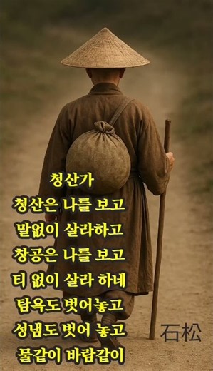 청산은 나를 보고 말없이 살라하네 청산가 나옹선사