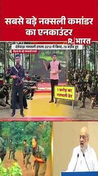Naxal Commander Hidma encounter: सबसे बड़े नक्सली कमांडर का एनकाउंटर