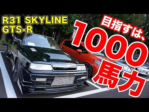 カスタム費2000万円以上⁉︎間違いなく世界最強のR31スカイラインGTS-R！【W-Option JAMBOREE】