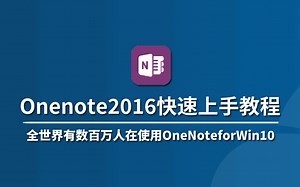 【云知梦】Onenote2016快速上手教程