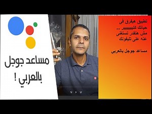 google assistant arabic- مساعد جوجل بالعربى تطبيق هيفرق فى حياتك كتييير .. لازم يكون على تليفونك