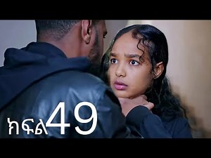 ሐረግ (ክፍል 49) | Hareg kifil 49 | Hareg drama 49