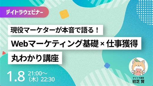 20250108_現役マーケターが本音で語る！Webマーケティング基礎×仕事獲得 丸わかり講座