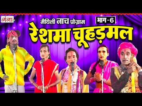 Maithili Nach Program ~ रेशमा चूहड़मल{ भाग 6} ~ Maithili Traditional Nach ~ RESHMA CHAUHARAMAL Nach