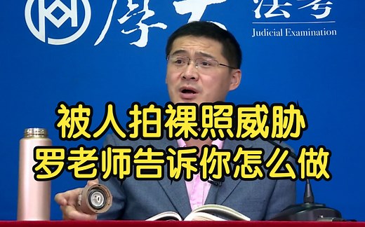 被人拍裸照威胁，罗老师告诉你应该怎么办