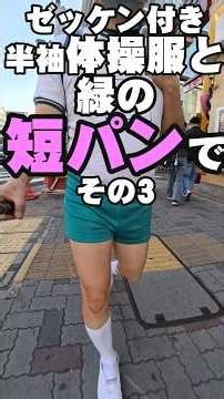 ゼッケン付き半袖体操服とエメラルドグリーンの短パンで外出している様子 その４ #Shorts #uniform #体操服 #体操着 #短パン #半ズボン #shortpants #散歩