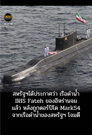 เรือดำน้ำ IRIS Fateh ของอิหร่านจมจากการโจมตีของสหรัฐ