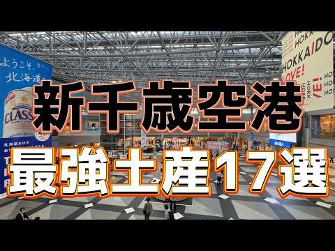 【新千歳空港】北海道のお土産はこれ買っとけ！地元民おすすめ最強17選