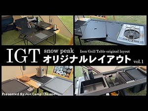 スノーピークIGTテーブルはL字が最高！「IGTオリジナルレイアウト」vol.1【ジュンCAMP】