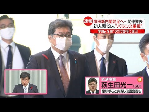 【岸田内閣】閣僚名簿発表（一行プロフィール付き）