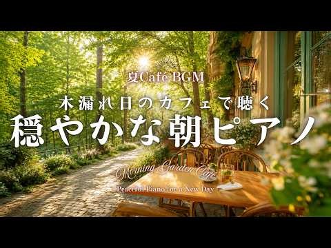【朝カフェBGM】木漏れ日のカフェで聴く穏やかな朝ピアノ｜新しい一日を心地よく始めるBGM｜Morning Garden Café – Peaceful Piano for a New Day