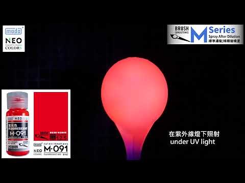 【噴塗色表大全】modo M-091 FLUORESCENT RED real spray / 摩多 M-091 螢光紅 實噴範例
