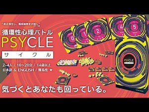 【祝☆発売開始】循環性心理バトル『PSYCLE（サイクル）』【作家さんとボドゲ紹介＆プレイ】【ゲムマ補填企画】
