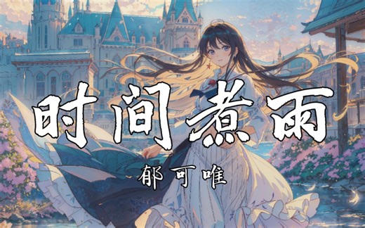 【4k】《时间煮雨》-郁可唯