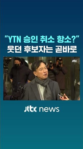 "YTN 승인 취소 항소?" 웃던 후보자는 곧바로 #JTBC #Shorts