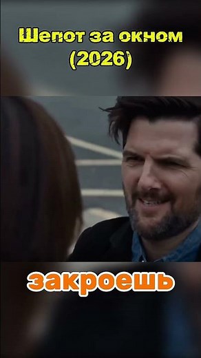 🎬Фильм: Шепот за окном (2026)🎬