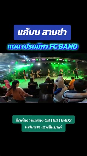 #เอฟซีแบนด์ #แสดงสด #เพลงฮิตtiktok #มาแรง #แก้บน