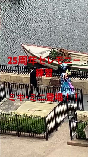 ディズニーシーの２５周年セレモニー 早朝練習に励むミッキーとミニー