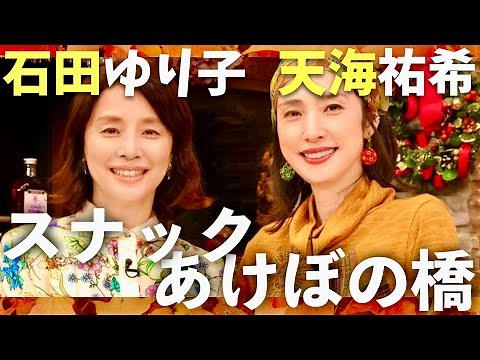 スナックあけぼの橋【12月23日放送/石田ゆり子/天海祐希】