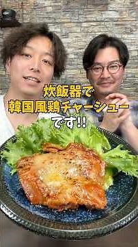 【超ジューシー】炊飯器で作る絶品『ヤンニョム鶏チャーシュー』#簡単レシピ #鶏もも肉レシピ