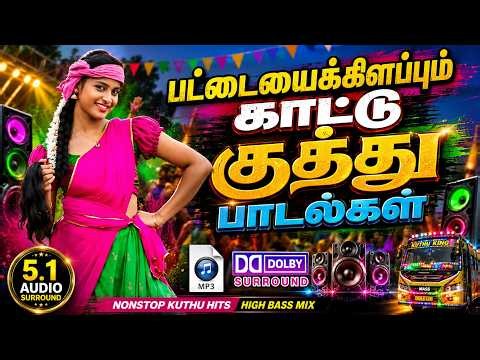 ✨பட்டையைக் கிளப்பும் காட்டு குத்து பாடல்கள்🎶 || ❤️Tamil Kuthu Song Collections🎵✨